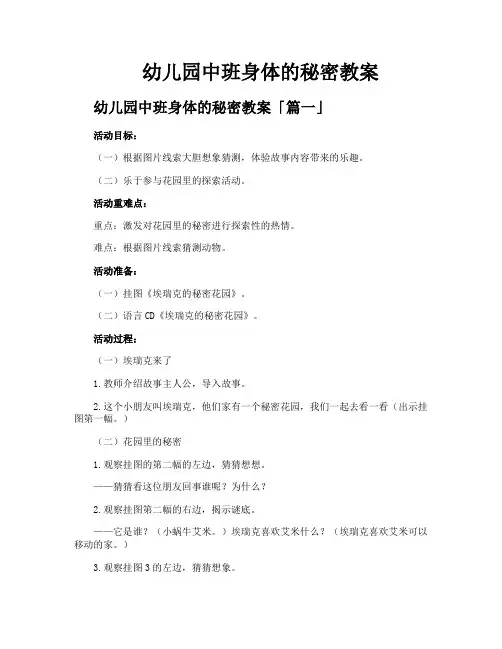 幼儿园中班身体的秘密教案