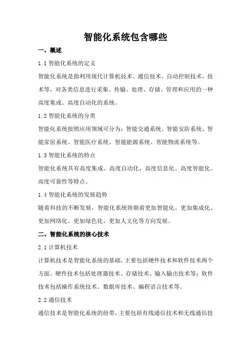 智能化系统包含哪些