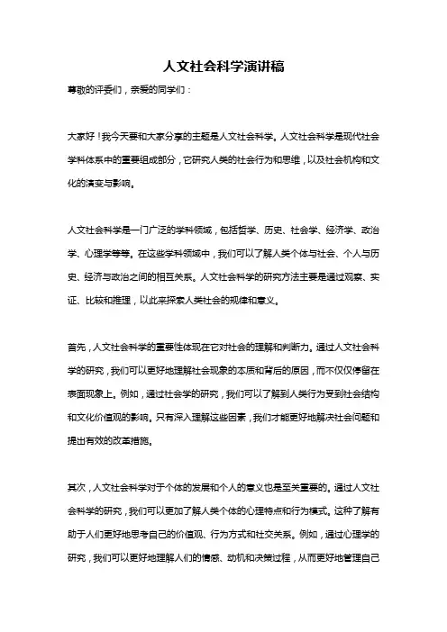 人文社会科学演讲稿