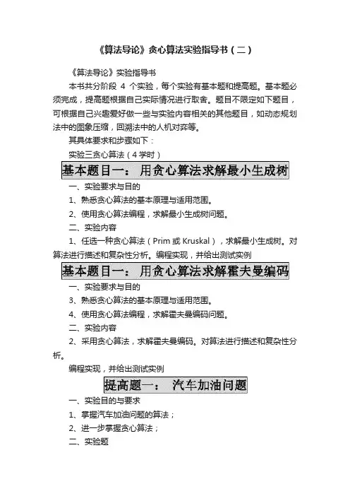 《算法导论》贪心算法实验指导书（二）
