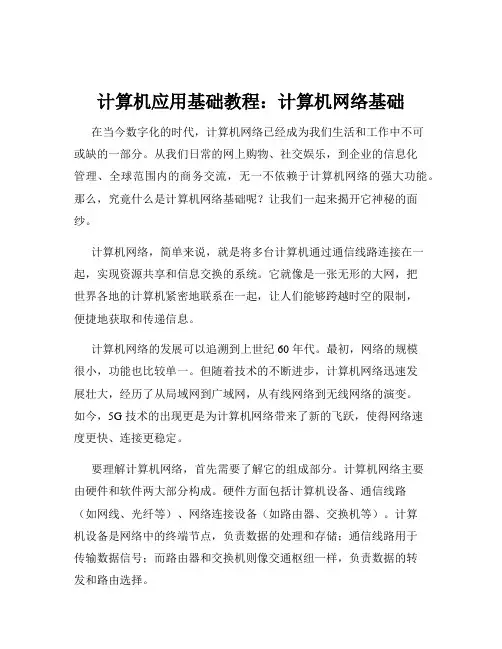 计算机应用基础教程：计算机网络基础