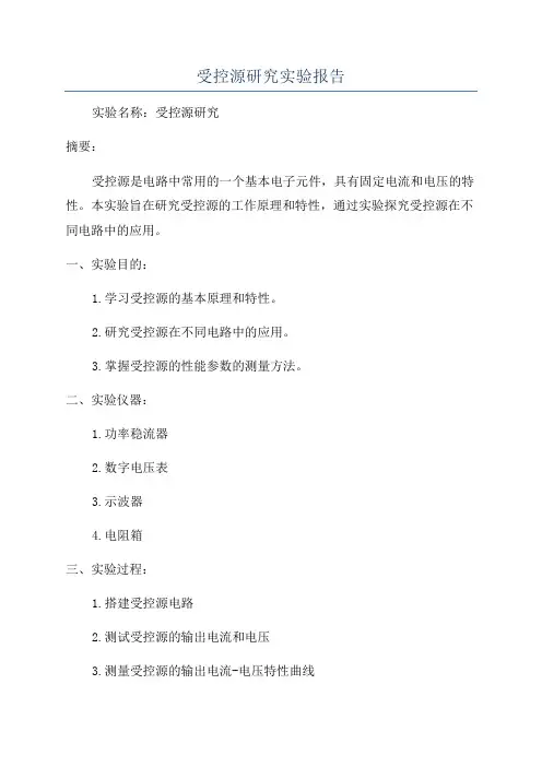 受控源研究实验报告