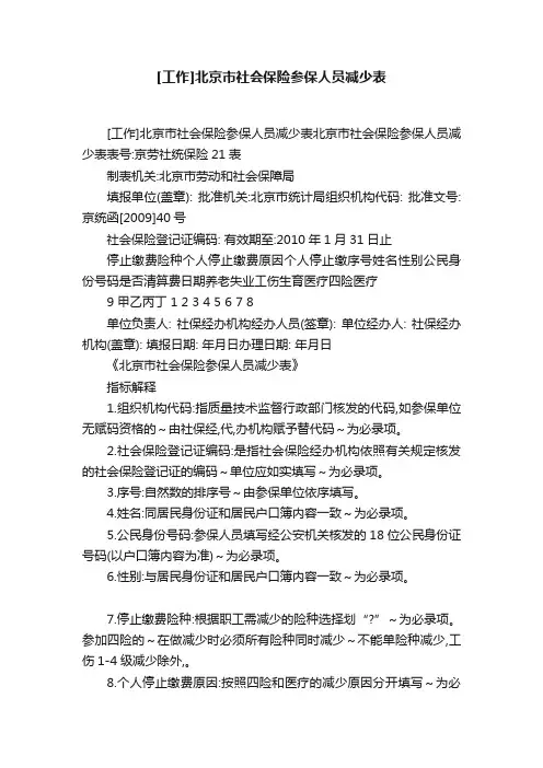 [工作]北京市社会保险参保人员减少表