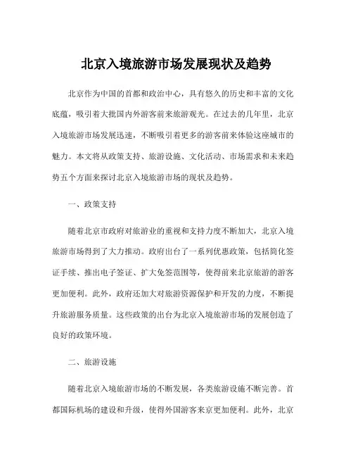 北京入境旅游市场发展现状及趋势