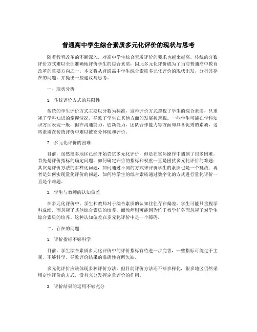 普通高中学生综合素质多元化评价的现状与思考