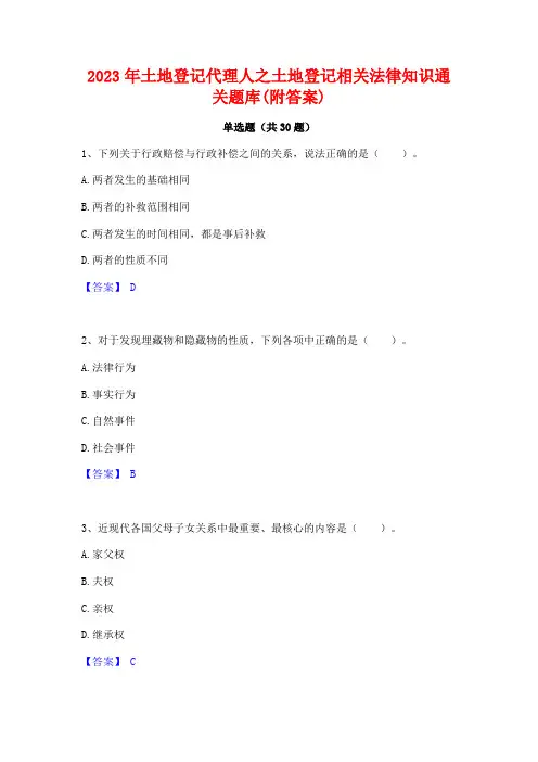 2023年土地登记代理人之土地登记相关法律知识通关题库(附答案)