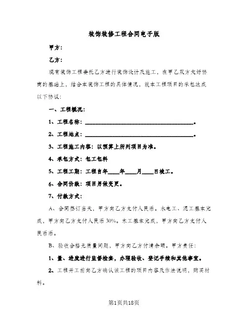 装饰装修工程合同电子版（4篇）
