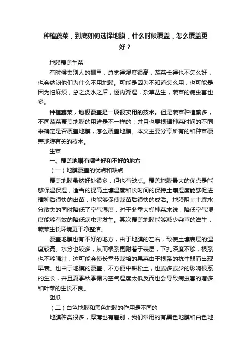 种植蔬菜，到底如何选择地膜，什么时候覆盖，怎么覆盖更好？