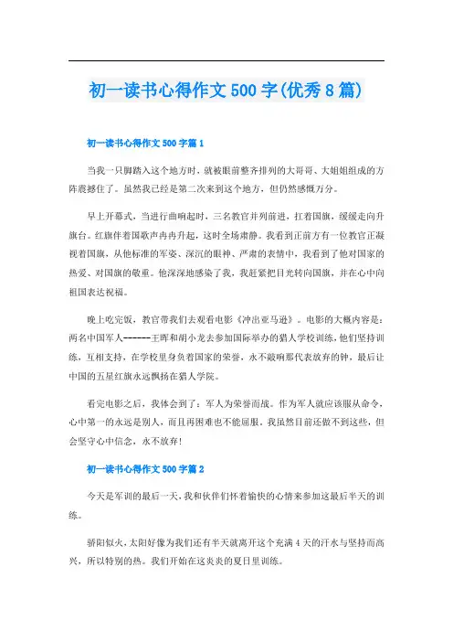 初一读书心得作文500字(优秀8篇)