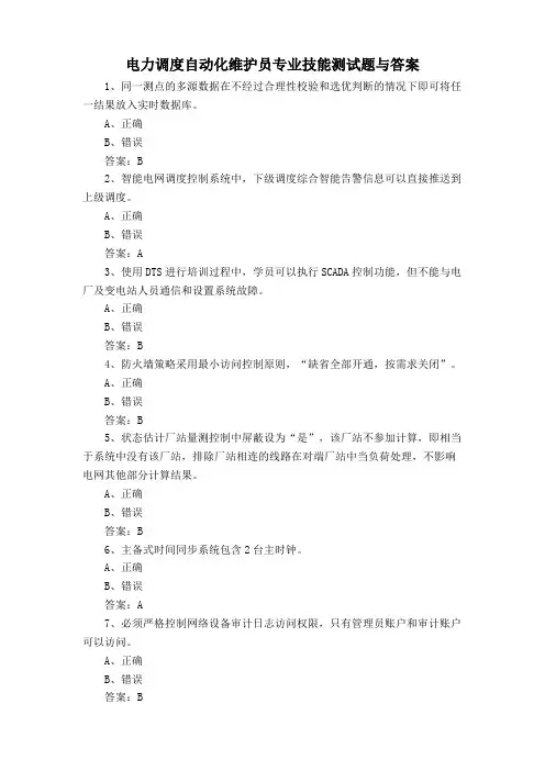 电力调度自动化维护员专业技能测试题与答案