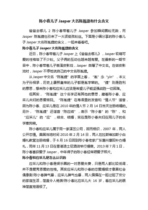 陈小春儿子Jasper大名陈胤捷有什么含义