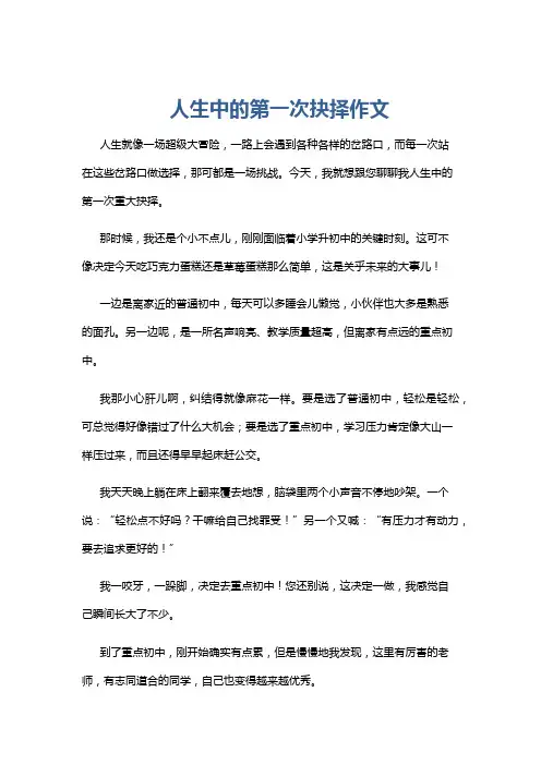 人生中的第一次抉择作文
