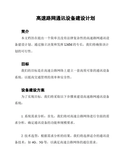 高速路网通讯设备建设计划