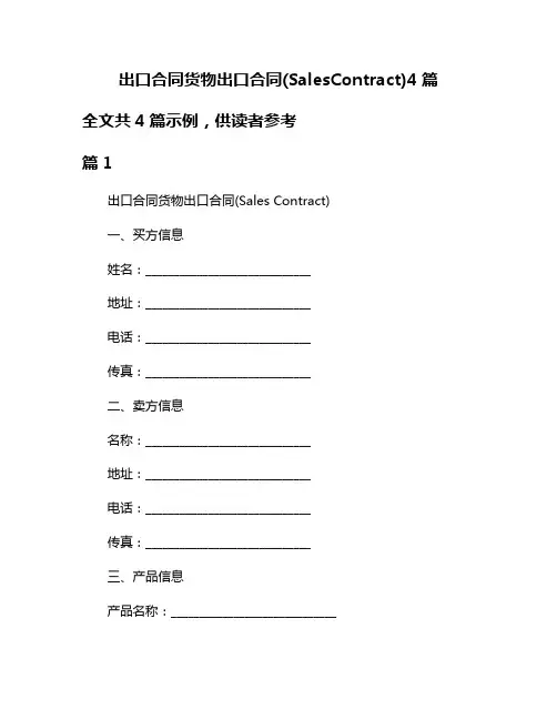 出口合同货物出口合同(SalesContract)4篇