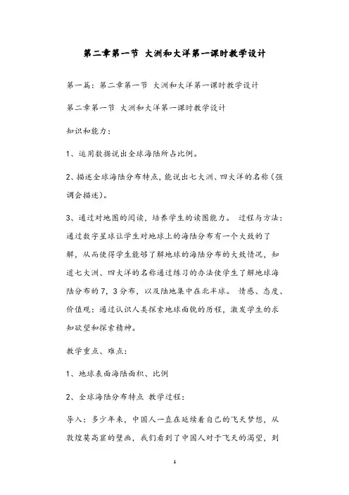 第二章第一节 大洲和大洋第一课时教学设计