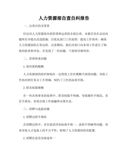人力资源部自查自纠报告