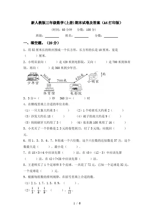 新人教版三年级数学(上册)期末试卷及答案(A4打印版)