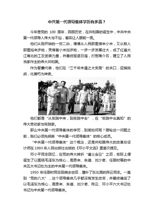中共第一代领导集体学历有多高？