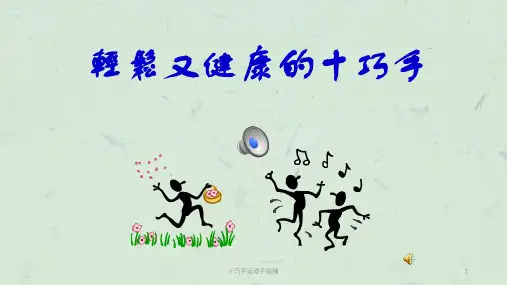 十巧手运动手指操课件