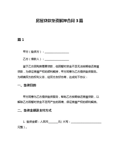 房屋贷款垫资解押合同3篇