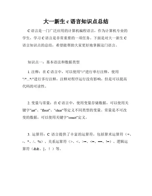 大一新生c语言知识点总结