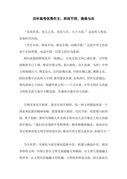 历年高考优秀作文：和而不同,美美与共