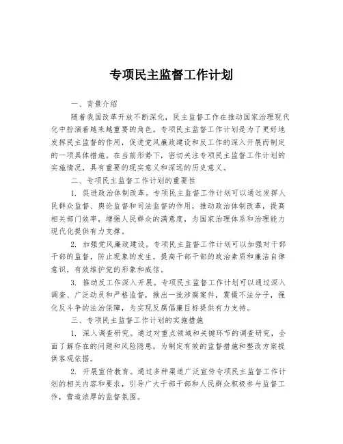 专项民主监督工作计划