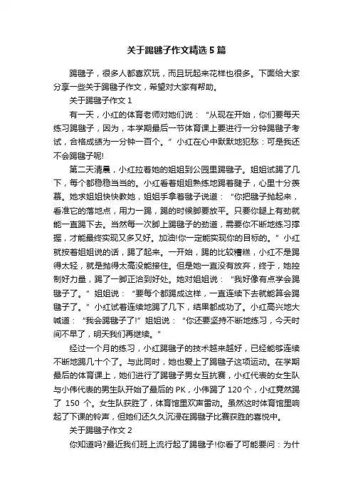 关于踢毽子作文精选5篇