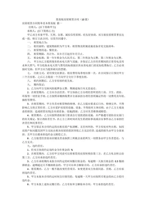 简易版房屋租赁合同(10篇)