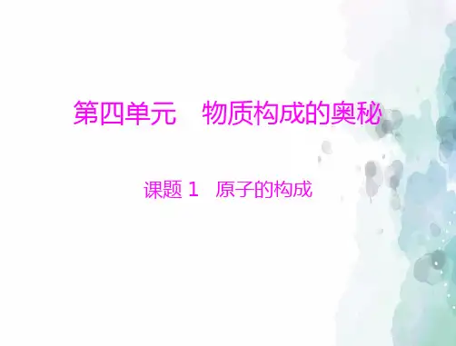 人教版化学-九年级上册第三单元 课题2 原子的构成 [配套课件]
