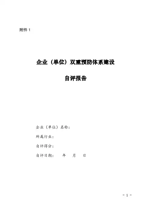企业(单位)双重预防体系建设自评报告+评估认定报告+评估标准(试行)27页