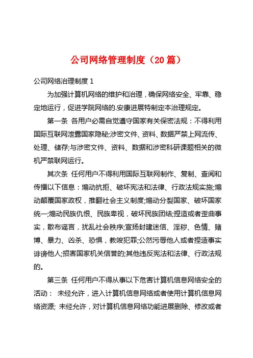 公司网络管理制度(20篇)
