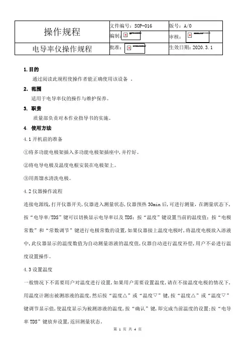 SOP-016电导率仪操作规程