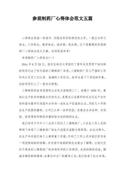 参观制药厂心得体会范文五篇