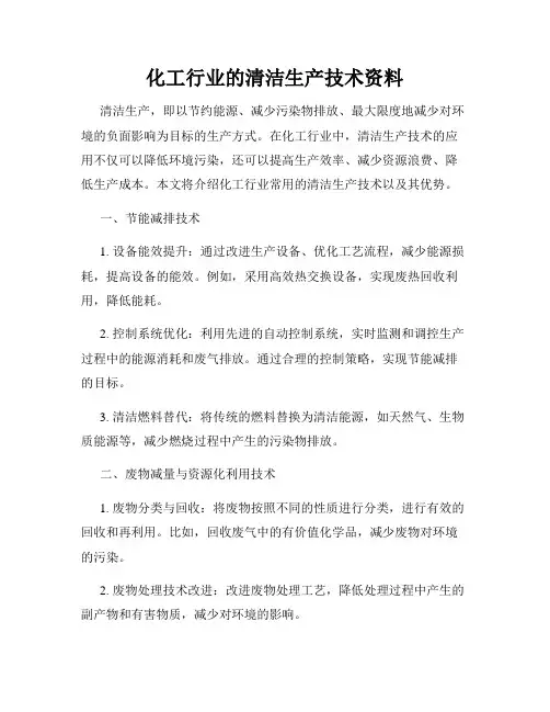 化工行业的清洁生产技术资料