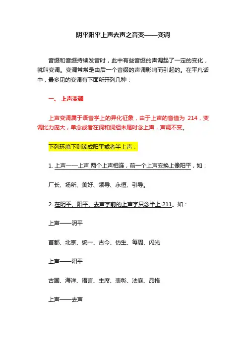 阴平阳平上声去声之音变——变调