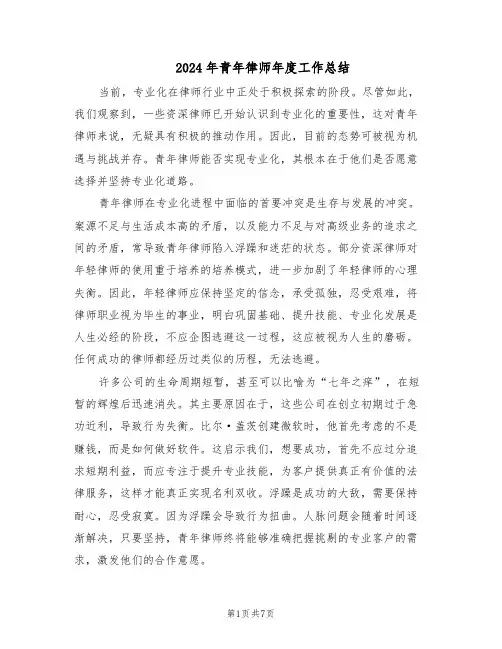 2024年青年律师年度工作总结（四篇）