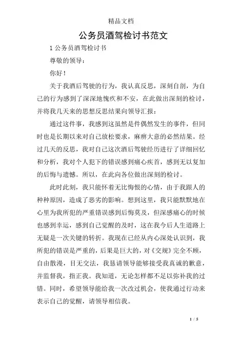 公务员酒驾检讨书范文