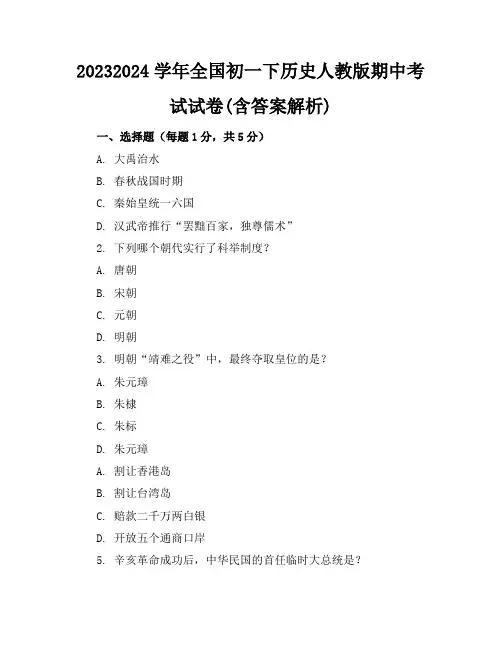 2023-2024学年全国初一下历史人教版期中考试试卷(含答案解析)