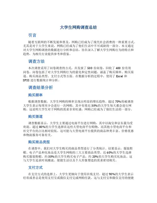 大学生网购调查总结