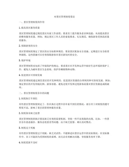 对景区管理制度看法