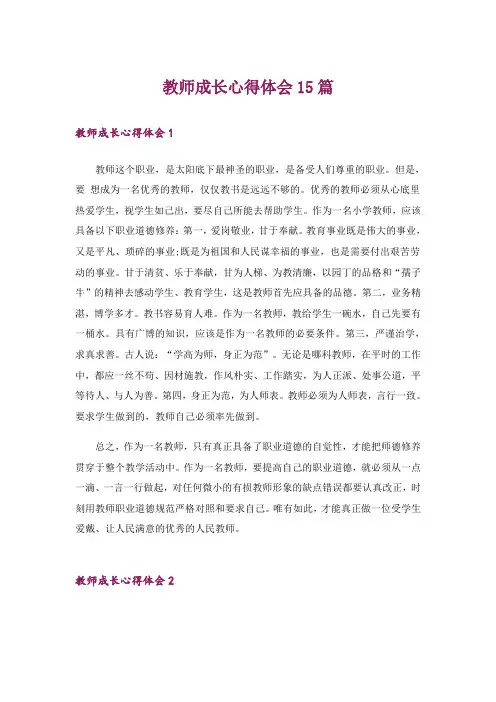 教师成长心得体会15篇