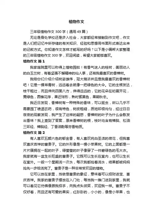 三年级植物作文300字（通用49篇）