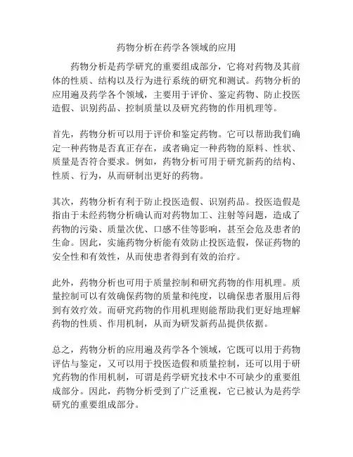 药物分析在药学各领域的应用