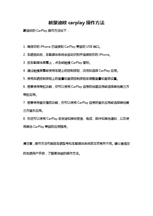 新蒙迪欧carplay操作方法