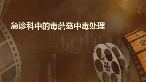 急诊科中的毒蘑菇中毒处理