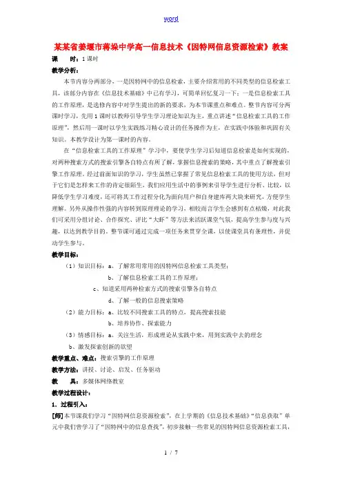 高一信息技术(因特网信息资源检索)教案