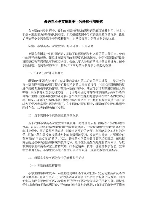 母语在小学英语教学中的迁移作用研究