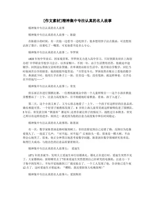 [作文素材]精神集中专注认真的名人故事