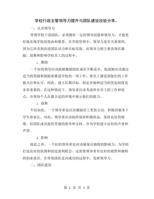 学校行政主管领导力提升与团队建设经验分享